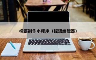 林芝标语制作小程序（标语编辑器）
