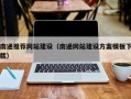 林芝南通推荐网站建设（南通网站建设方案模板下载）