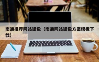 林芝南通推荐网站建设（南通网站建设方案模板下载）