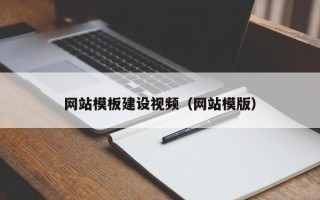 林芝网站模板建设视频（网站模版）