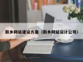 林芝新乡网站建设方案（新乡网站设计公司）