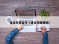 林芝建设网站自学（建设网站难吗）