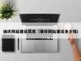 林芝迪庆网站建设费用（肇庆网站建设多少钱）