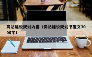 林芝网站建设规划内容（网站建设规划书范文3000字）