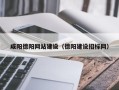 林芝咸阳德阳网站建设（德阳建设招标网）
