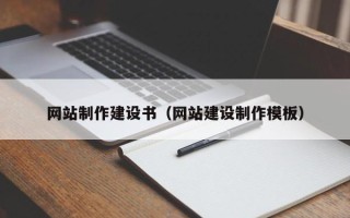 林芝网站制作建设书（网站建设制作模板）
