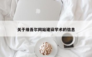林芝关于维吾尔网站建设学术的信息