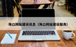 林芝海口网站建设讯息（海口网站建设服务）