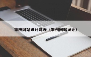林芝肇庆网站设计建设（肇州网站设计）