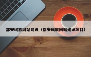 林芝都安瑶族网站建设（都安瑶族网站建设项目）