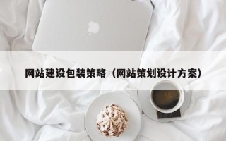 林芝网站建设包装策略（网站策划设计方案）