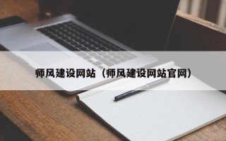 林芝师风建设网站（师风建设网站官网）