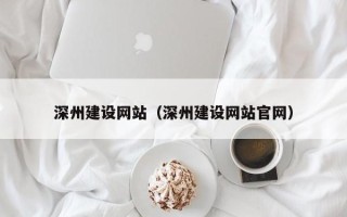 林芝深州建设网站（深州建设网站官网）