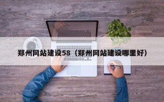 林芝郑州网站建设58（郑州网站建设哪里好）