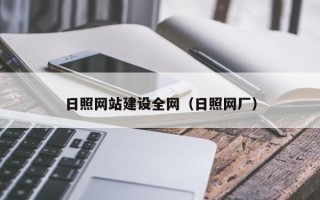 林芝日照网站建设全网（日照网厂）