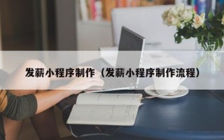 林芝发薪小程序制作（发薪小程序制作流程）