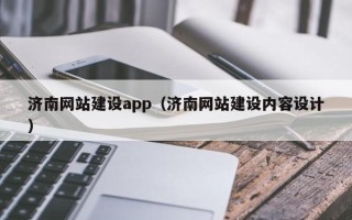 林芝济南网站建设app（济南网站建设内容设计）