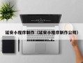 林芝延安小程序制作（延安小程序制作公司）