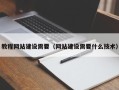 林芝教程网站建设需要（网站建设需要什么技术）