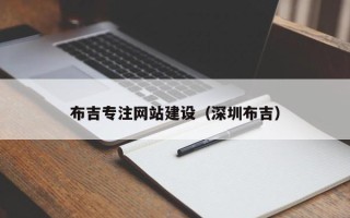 林芝布吉专注网站建设（深圳布吉）