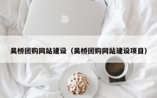 林芝吴桥团购网站建设（吴桥团购网站建设项目）