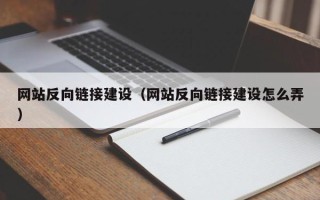 林芝网站反向链接建设（网站反向链接建设怎么弄）