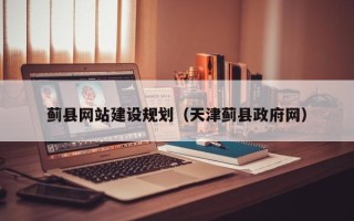 林芝蓟县网站建设规划（天津蓟县政府网）