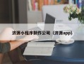 林芝济源小程序制作公司（济源app）