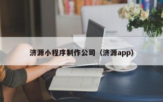 林芝济源小程序制作公司（济源app）